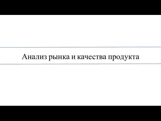 Анализ рынка и качества продукта