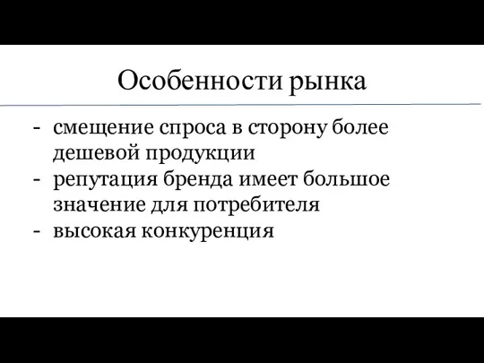 Особенности рынка смещение спроса в сторону более дешевой продукции репутация бренда имеет