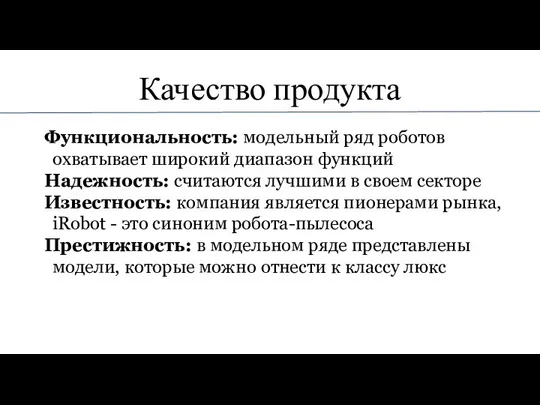 Качество продукта Функциональность: модельный ряд роботов охватывает широкий диапазон функций Надежность: считаются