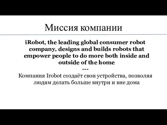 Миссия компании iRobot, the leading global consumer robot company, designs and builds