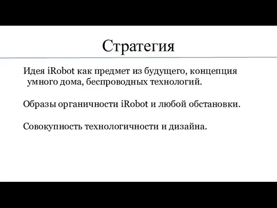 Стратегия Идея iRobot как предмет из будущего, концепция умного дома, беспроводных технологий.