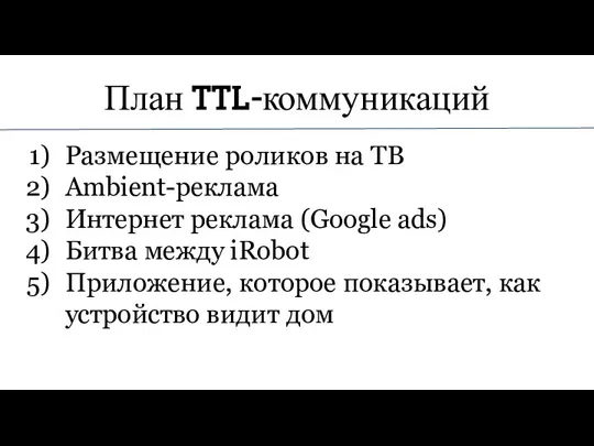План TTL-коммуникаций Размещение роликов на ТВ Ambient-реклама Интернет реклама (Google ads) Битва