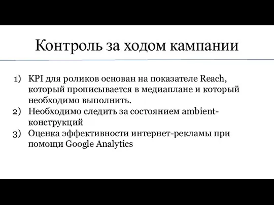 Контроль за ходом кампании KPI для роликов основан на показателе Reach, который