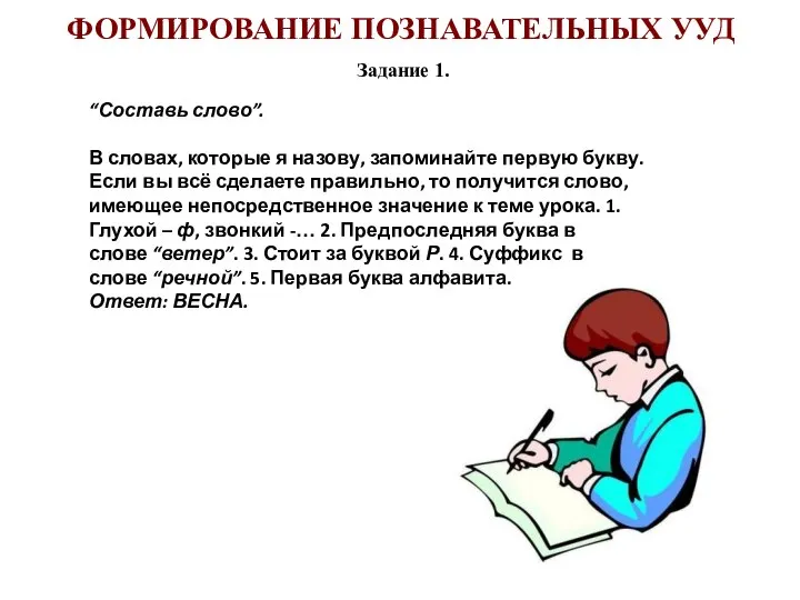 ФОРМИРОВАНИЕ ПОЗНАВАТЕЛЬНЫХ УУД Задание 1. “Составь слово”. В словах, которые я назову,