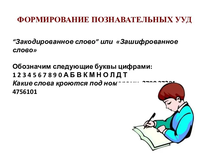 ФОРМИРОВАНИЕ ПОЗНАВАТЕЛЬНЫХ УУД “Закодированное слово” или «Зашифрованное слово» Обозначим следующие буквы цифрами: