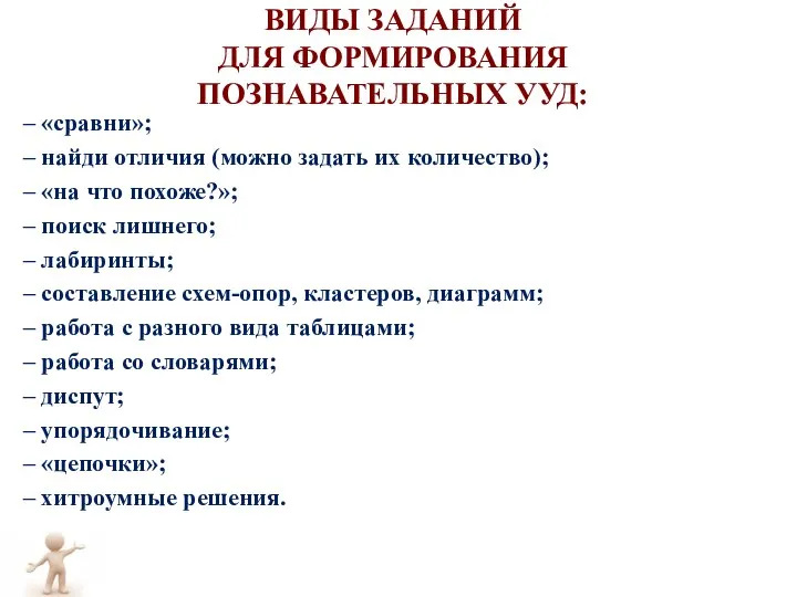 ВИДЫ ЗАДАНИЙ ДЛЯ ФОРМИРОВАНИЯ ПОЗНАВАТЕЛЬНЫХ УУД: – «сравни»; – найди отличия (можно