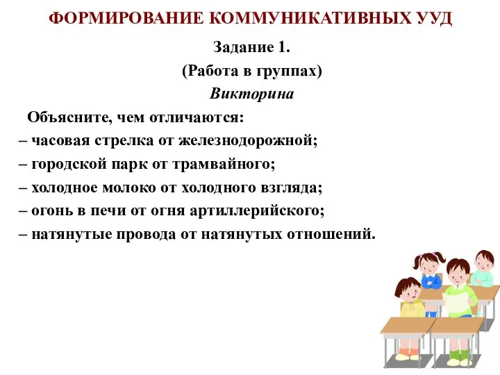 ФОРМИРОВАНИЕ КОММУНИКАТИВНЫХ УУД Задание 1. (Работа в группах) Викторина Объясните, чем отличаются: