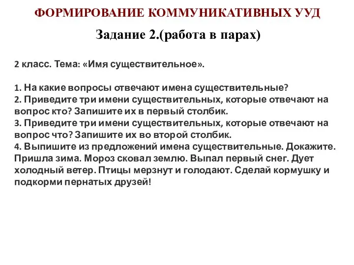 ФОРМИРОВАНИЕ КОММУНИКАТИВНЫХ УУД Задание 2.(работа в парах) 2 класс. Тема: «Имя существительное».