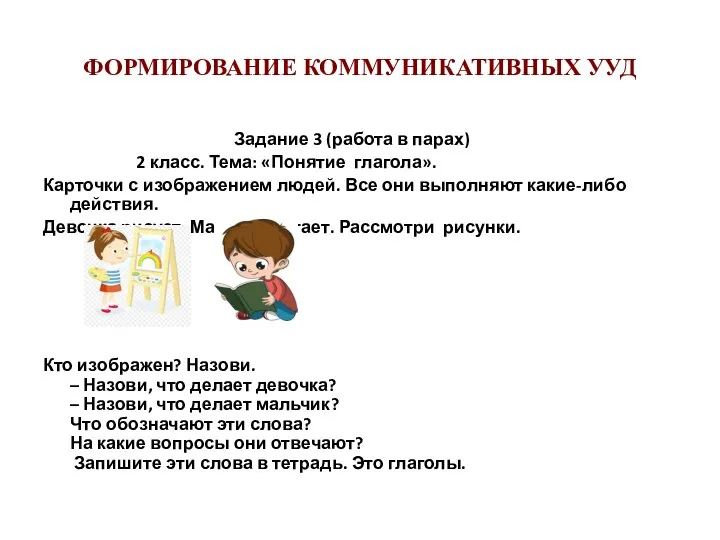 ФОРМИРОВАНИЕ КОММУНИКАТИВНЫХ УУД Задание 3 (работа в парах) 2 класс. Тема: «Понятие