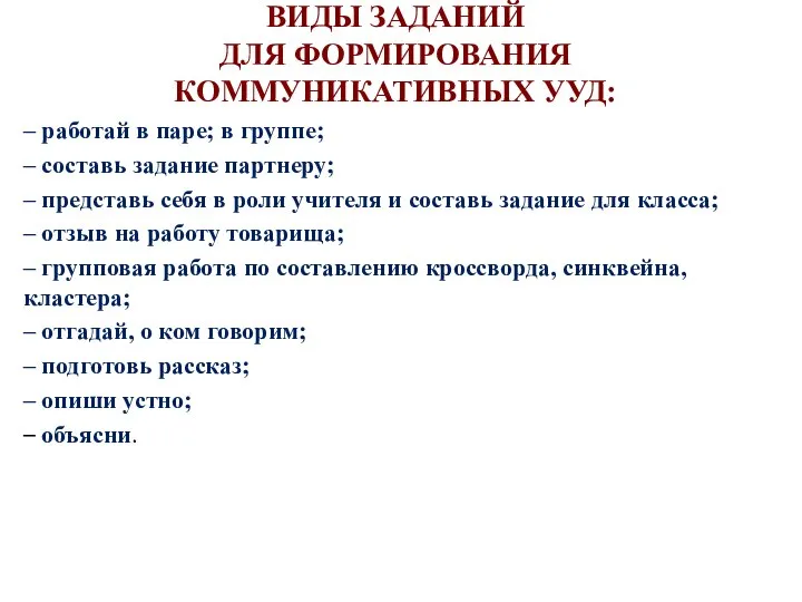 ВИДЫ ЗАДАНИЙ ДЛЯ ФОРМИРОВАНИЯ КОММУНИКАТИВНЫХ УУД: – работай в паре; в группе;