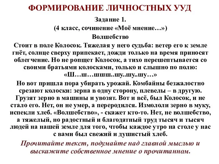 ФОРМИРОВАНИЕ ЛИЧНОСТНЫХ УУД Задание 1. (4 класс, сочинение «Моё мнение…») Волшебство Стоит