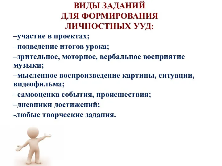 ВИДЫ ЗАДАНИЙ ДЛЯ ФОРМИРОВАНИЯ ЛИЧНОСТНЫХ УУД: –участие в проектах; –подведение итогов урока;