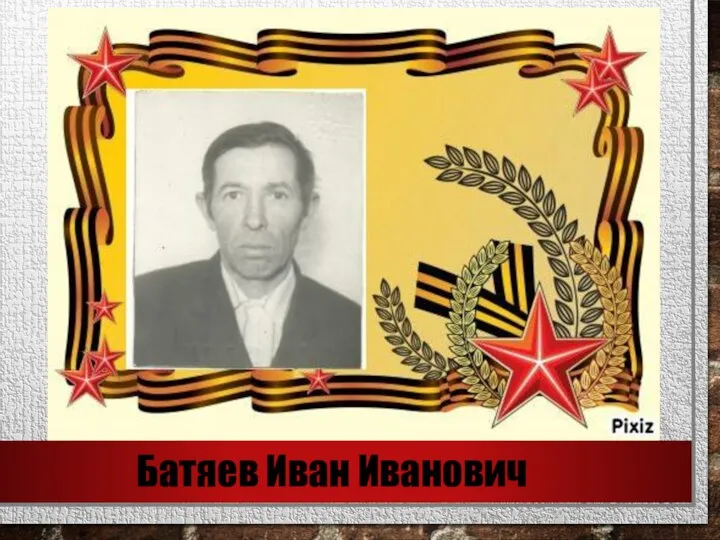 Батяев Иван Иванович