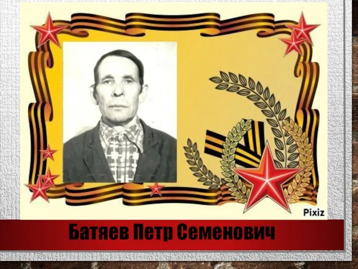 Батяев Петр Семенович