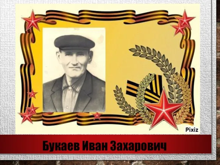 Букаев Иван Захарович