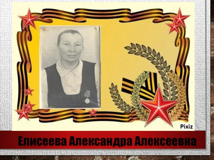 Елисеева Александра Алексеевна