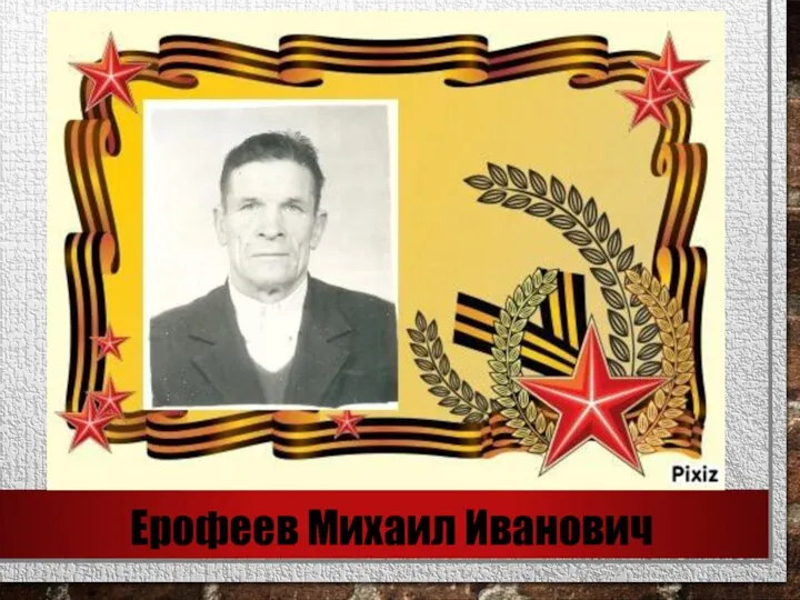 Ерофеев Михаил Иванович