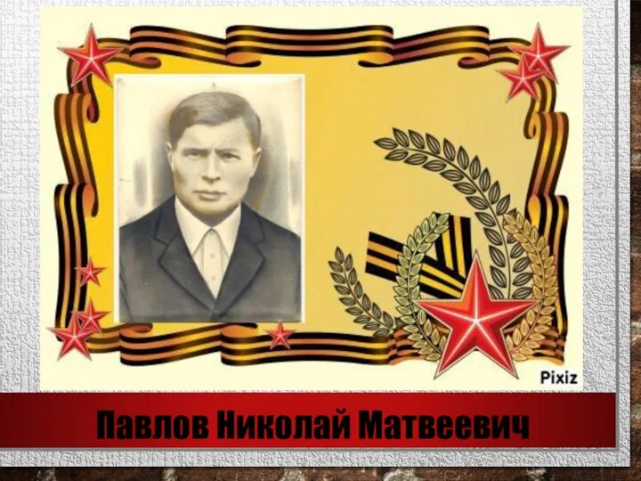 Павлов Николай Матвеевич