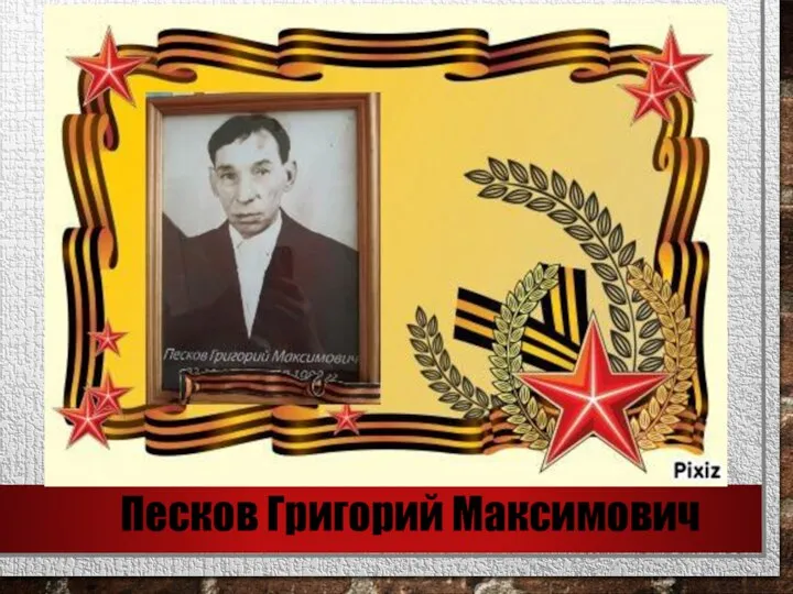 Песков Григорий Максимович