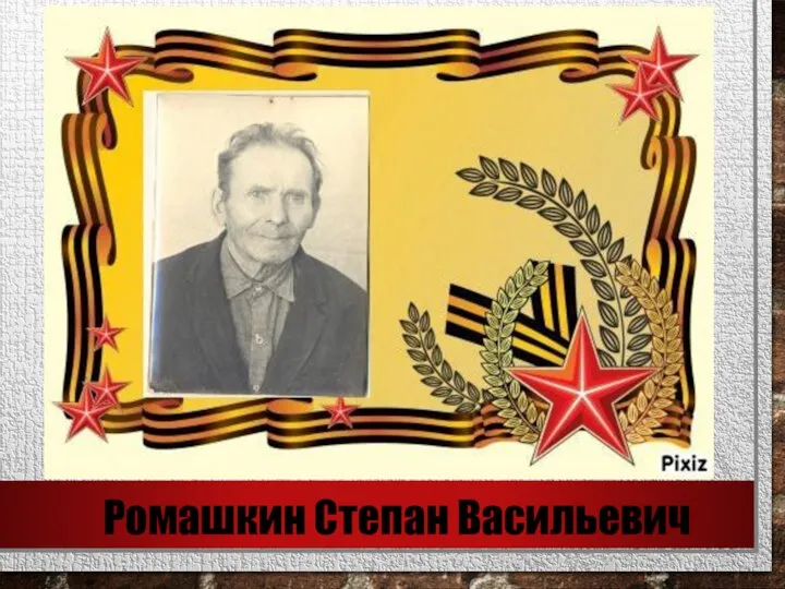 Ромашкин Степан Васильевич