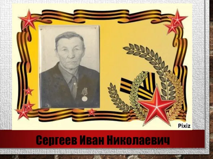 Сергеев Иван Николаевич