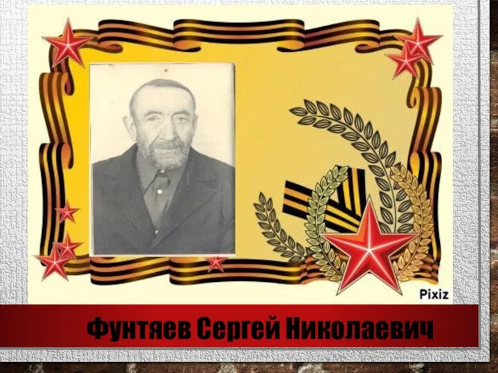 Фунтяев Сергей Николаевич