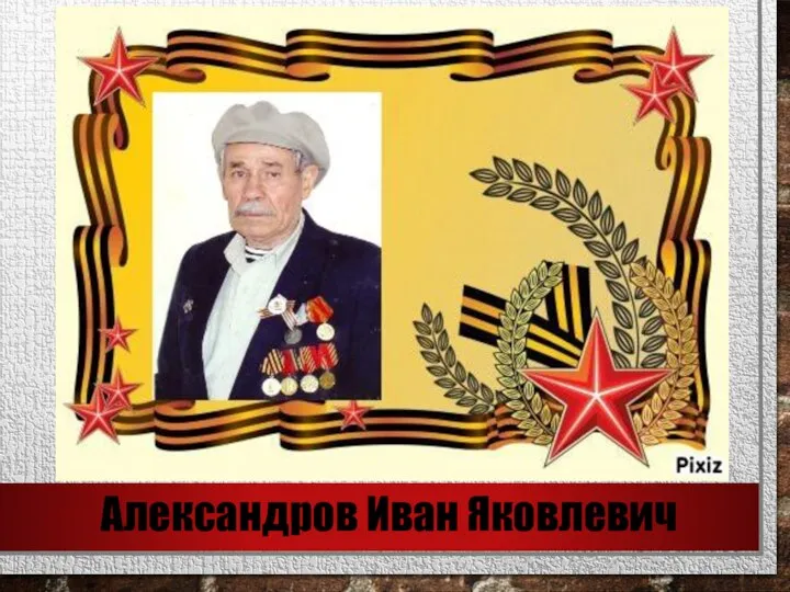 Александров Иван Яковлевич