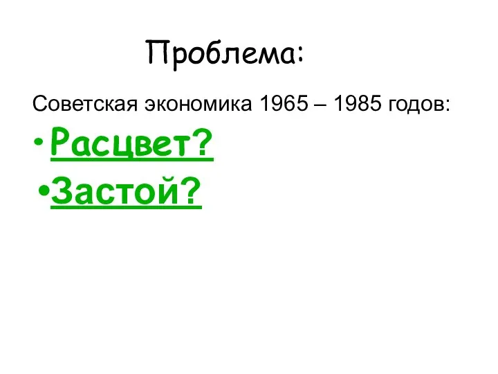 Проблема: Советская экономика 1965 – 1985 годов: Расцвет? Застой?