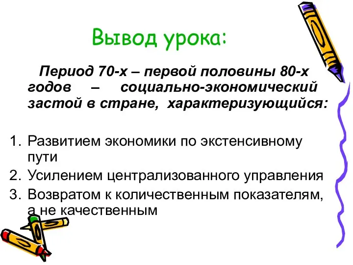 Вывод урока: Период 70-х – первой половины 80-х годов – социально-экономический застой