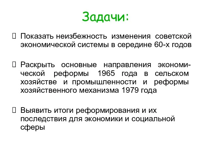 Задачи: Показать неизбежность изменения советской экономической системы в середине 60-х годов Раскрыть