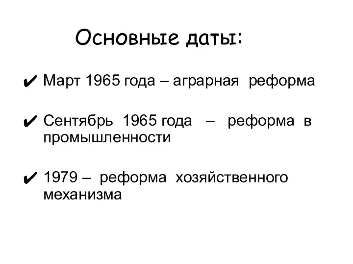 Основные даты: Март 1965 года – аграрная реформа Сентябрь 1965 года –