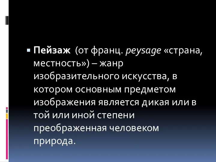 Пейзаж (от франц. peysage «страна, местность») – жанр изобразительного искусства, в котором