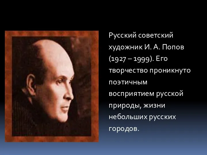 Русский советский художник И. А. Попов (1927 – 1999). Его творчество проникнуто