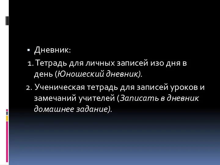 Дневник: 1. Тетрадь для личных записей изо дня в день (Юношеский дневник).