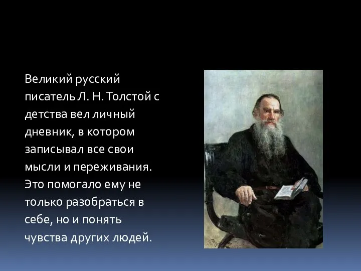 Великий русский писатель Л. Н. Толстой с детства вел личный дневник, в