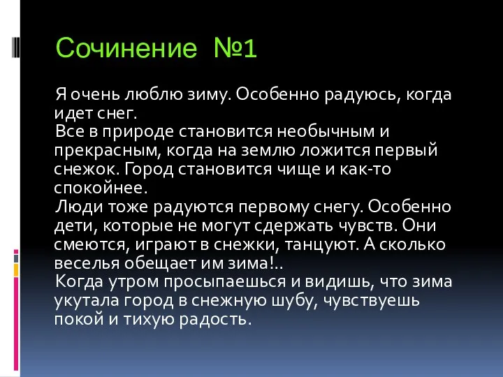 Сочинение №1 Я очень люблю зиму. Особенно радуюсь, когда идет снег. Все