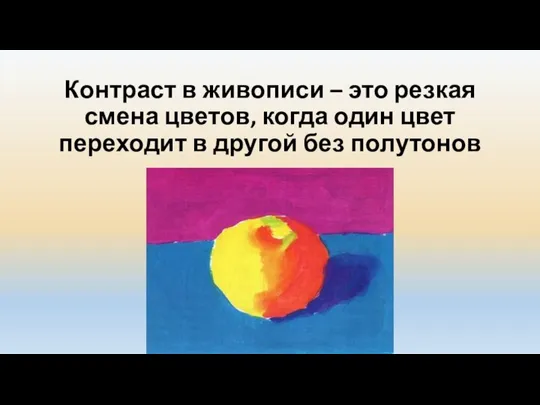 Контраст в живописи – это резкая смена цветов, когда один цвет переходит в другой без полутонов