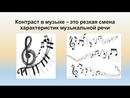 Контраст в музыке – это резкая смена характеристик музыкальной речи