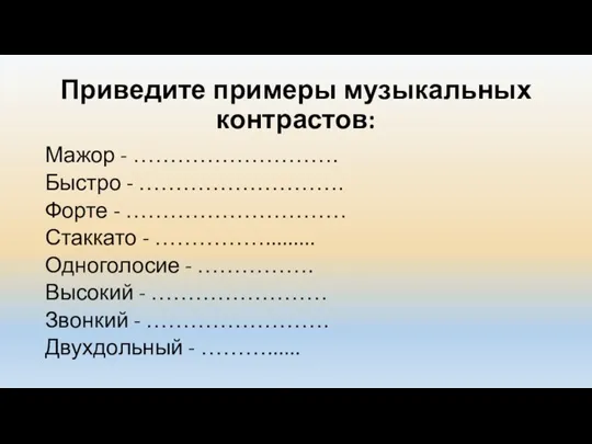 Приведите примеры музыкальных контрастов: Мажор - ………………………. Быстро - ………………………. Форте -