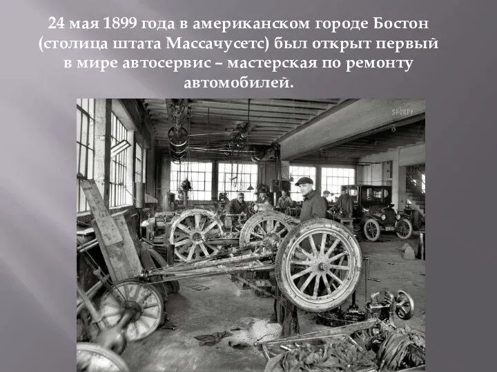 24 мая 1899 года в американском городе Бостон (столица штата Массачусетс) был