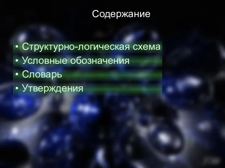 Содержание Структурно-логическая схема Условные обозначения Словарь Утверждения