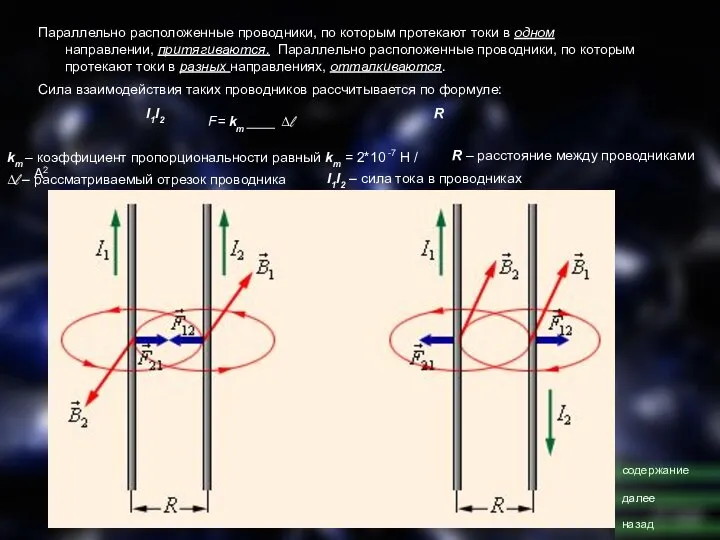 Параллельно расположенные проводники, по которым протекают токи в одном направлении, притягиваются. Параллельно