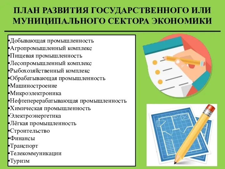 ПЛАН РАЗВИТИЯ ГОСУДАРСТВЕННОГО ИЛИ МУНИЦИПАЛЬНОГО СЕКТОРА ЭКОНОМИКИ Добывающая промышленность Агропромышленный комплекс Пищевая