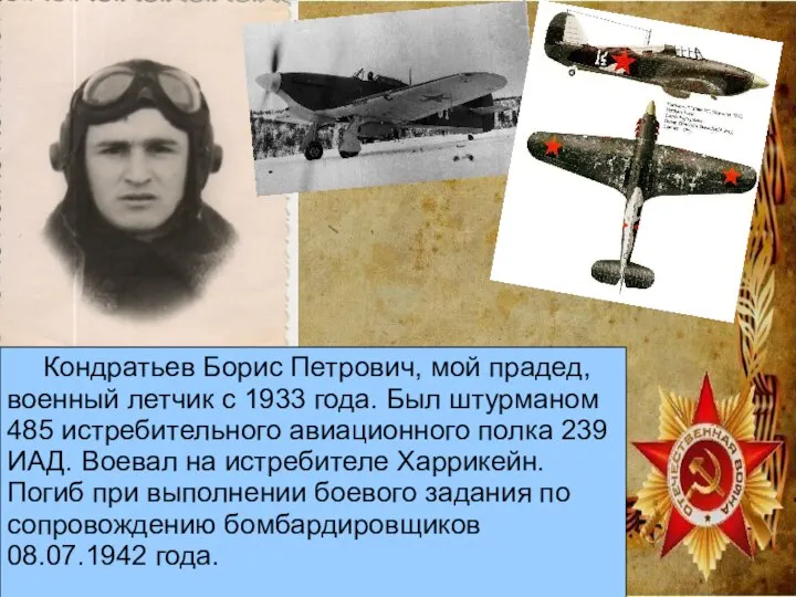 Кондратьев Борис Петрович, мой прадед, военный летчик с 1933 года. Был штурманом