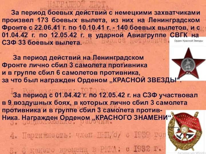 За период боевых действий с немецкими захватчиками произвел 173 боевых вылета, из