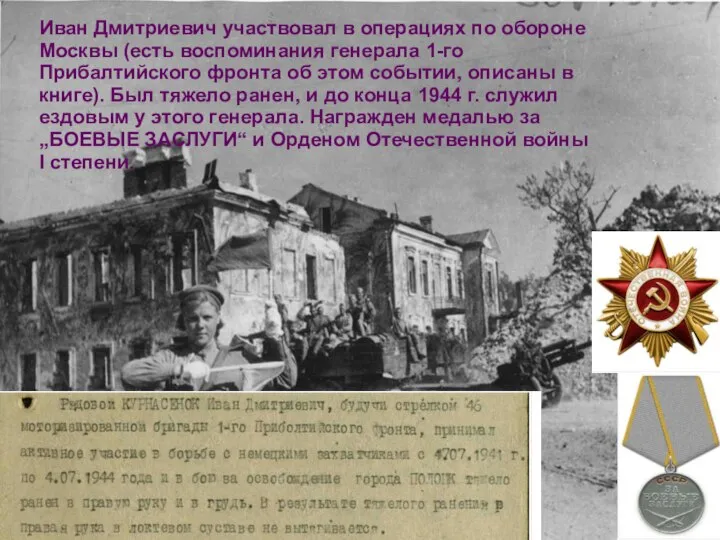 Иван Дмитриевич участвовал в операциях по обороне Москвы (есть воспоминания генерала 1-го