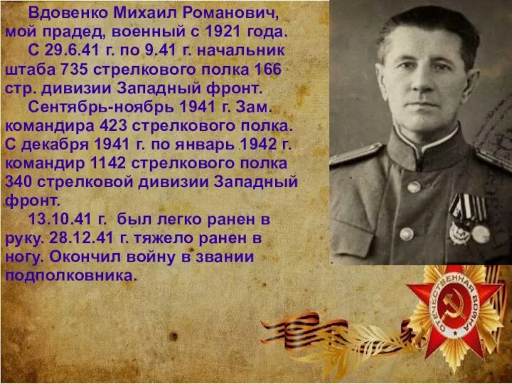 Вдовенко Михаил Романович, мой прадед, военный с 1921 года. С 29.6.41 г.
