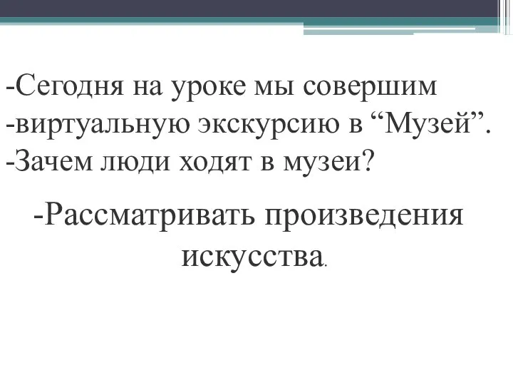 Сегодня на уроке мы совершим виртуальную экскурсию в “Музей”. Зачем люди ходят