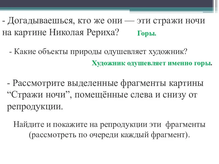 - Догадываешься, кто же они — эти стражи ночи на картине Николая