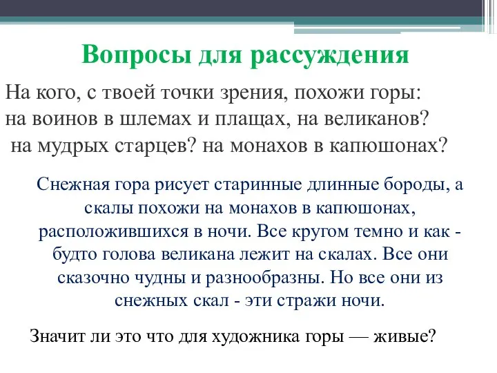 На кого, с твоей точки зрения, похожи горы: на воинов в шлемах